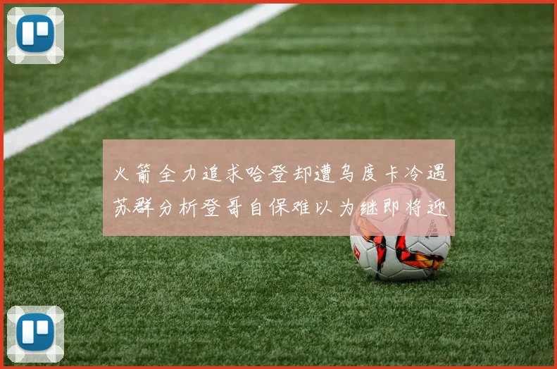 火箭全力追求哈登却遭乌度卡冷遇苏群分析登哥自保难以为继即将迎来抢七大战