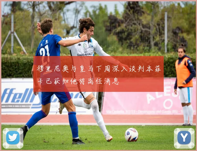 穆里尼奥与皇马下周深入谈判本菲卡已获知他将离任消息
