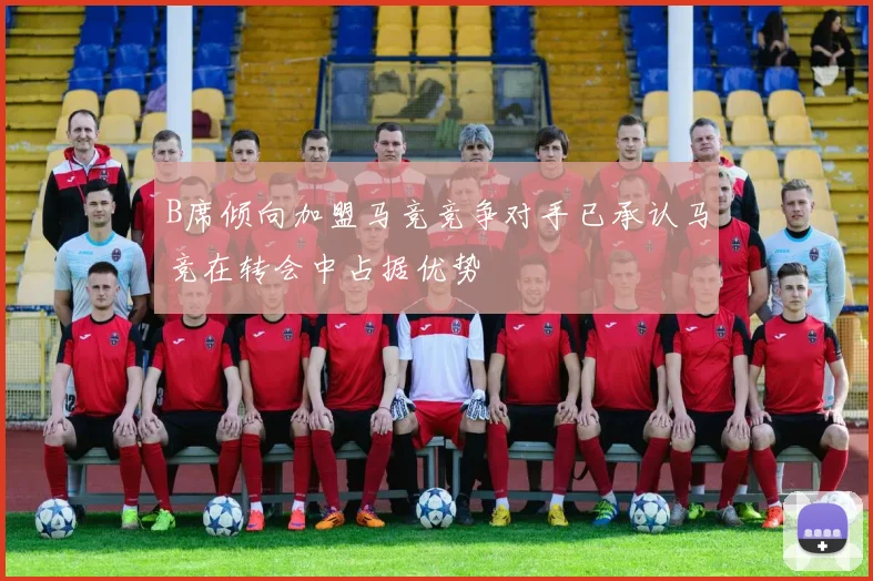 B席倾向加盟马竞竞争对手已承认马竞在转会中占据优势