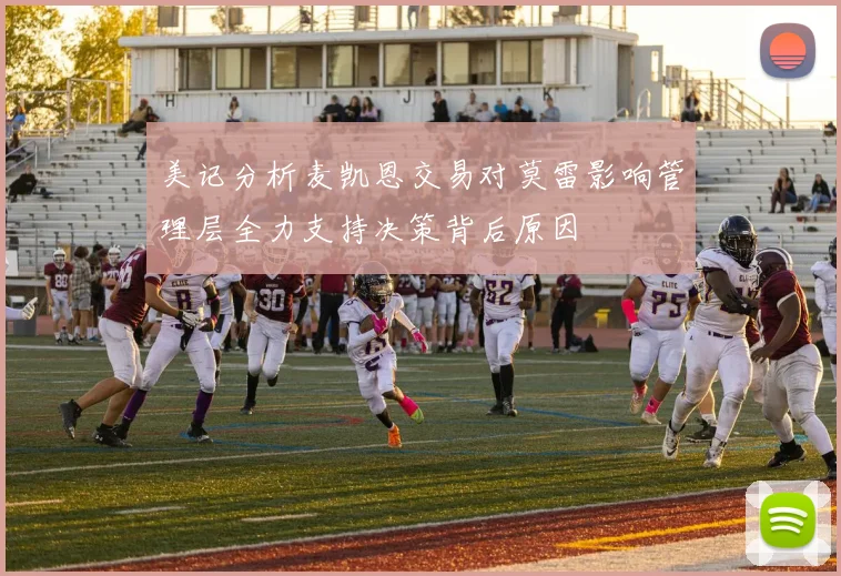 美记分析麦凯恩交易对莫雷影响管理层全力支持决策背后原因